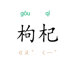枸杞