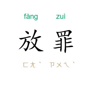 放罪