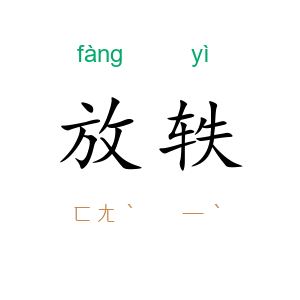 放轶