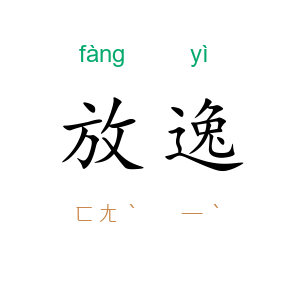 放逸