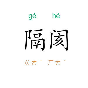 隔阂