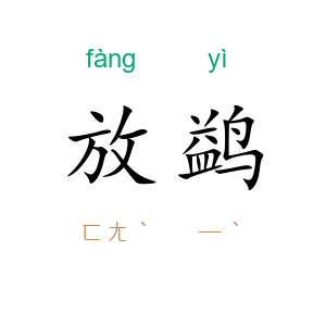 放鹢