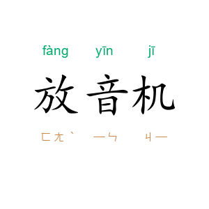 放音机