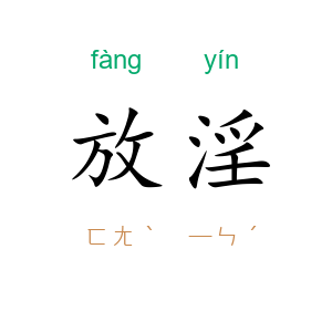 放淫