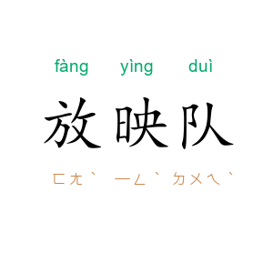 放映队