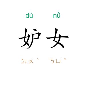 妒女