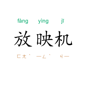 放映机