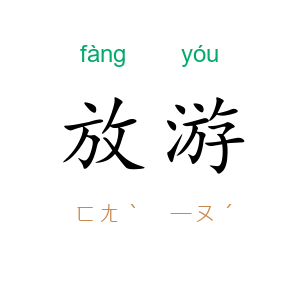 放游