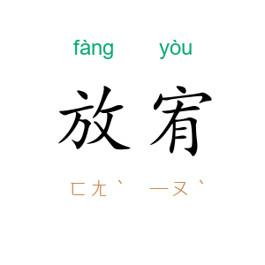 放宥