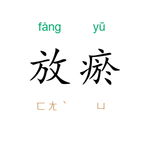 放瘀