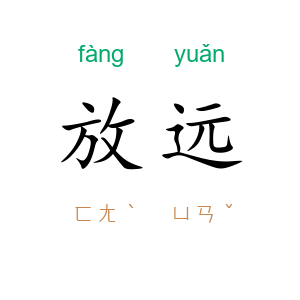 放远