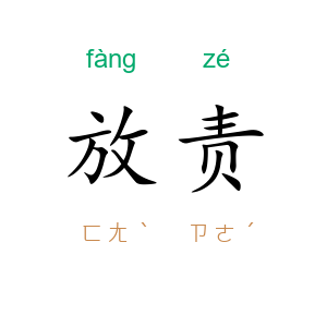 放责