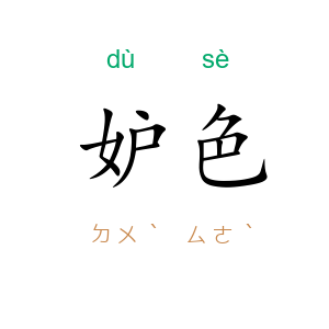 妒色