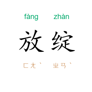 放绽