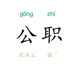 公职