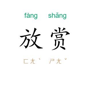 放赏
