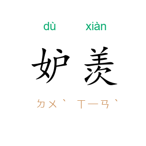 妒羡
