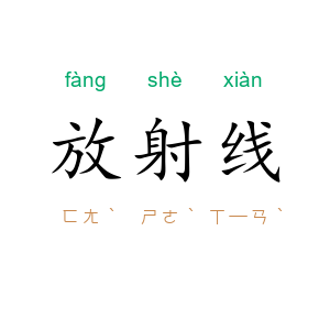 放射线