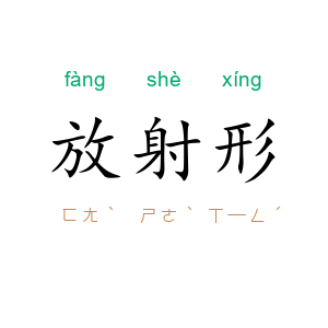 放射形