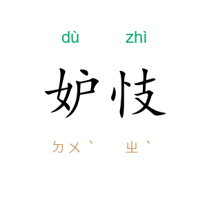 妒忮