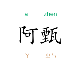 阿甄