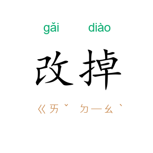 改掉