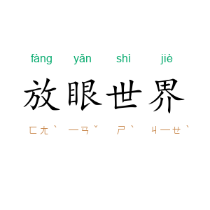 放眼世界