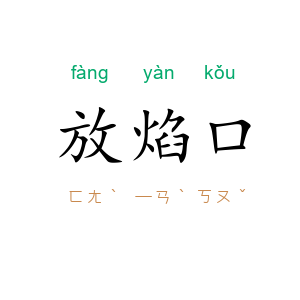 放焰口