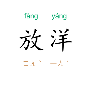放洋