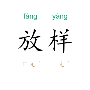 放样