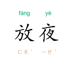 放夜