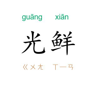 光鲜