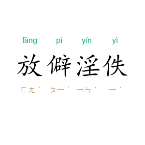 放僻淫佚