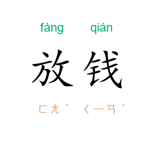 放钱