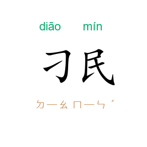 刁民