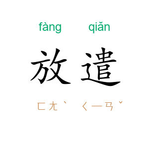 放遣