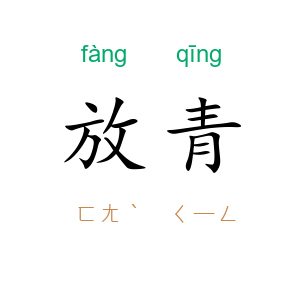 放青
