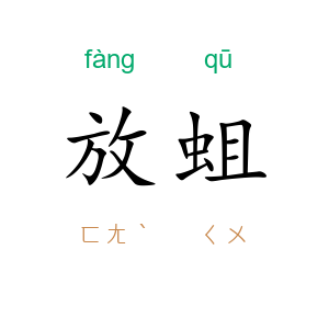 放蛆