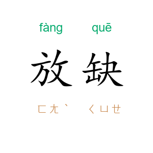 放缺