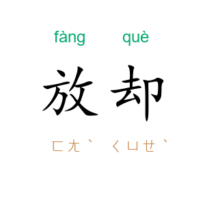 放却
