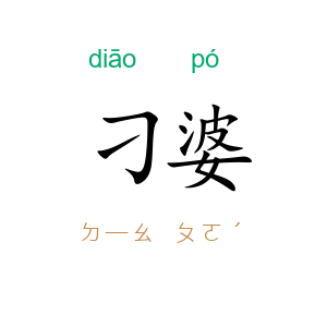刁婆