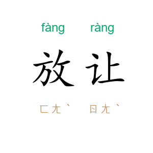 放让
