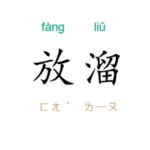 放溜