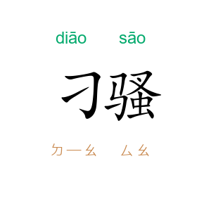 刁骚