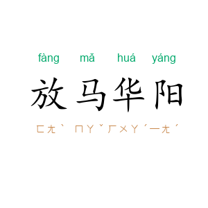 放马华阳