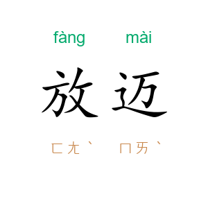放迈