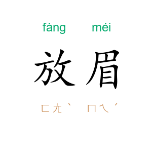 放眉