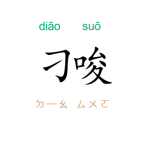 刁唆