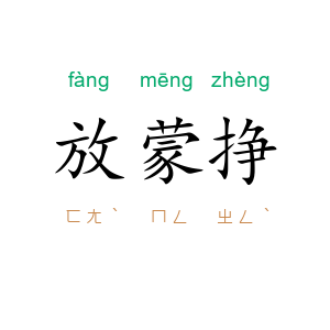 放蒙挣
