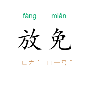 放免